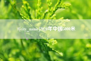 山南2020年中国5000米