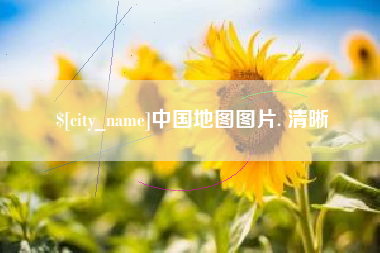 山南中国地图图片. 清晰