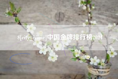 山南中国金牌排行榜2024