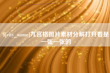 山南九宫格图片素材分解打开看是一张一张的