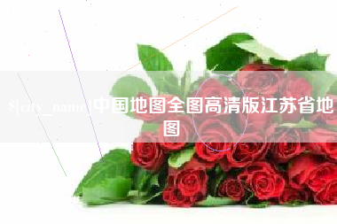 山南中国地图全图高清版江苏省地图