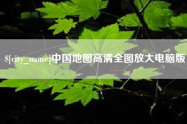 山南中国地图高清全图放大电脑版