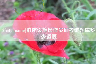 山南消防设施操作员证考试题库多少道题