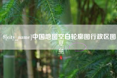 山南中国地图空白轮廓图行政区图