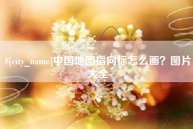 山南中国地图指向标怎么画？图片大全