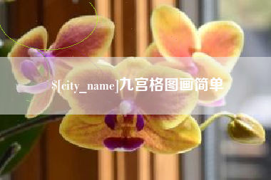 山南九宫格图画简单