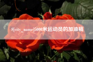 山南5000米运动员的加油稿