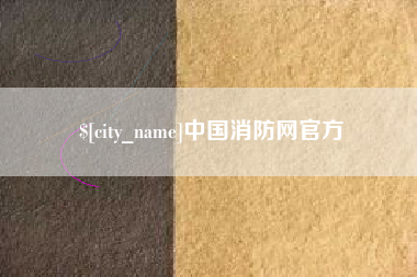 山南中国消防网官方