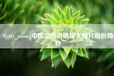 山南中国地图高清版大图片省份简称