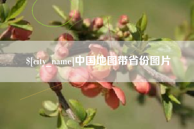 山南中国地图带省份图片
