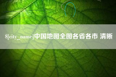 山南中国地图全图各省各市 清晰