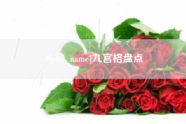 山南九宫格盘点