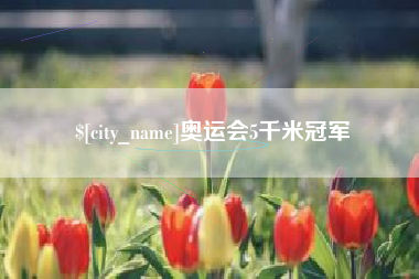 山南奥运会5千米冠军