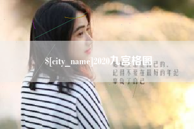 山南2020九宫格图