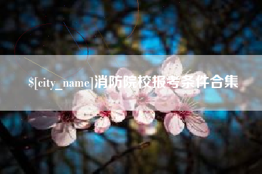 山南消防院校报考条件合集