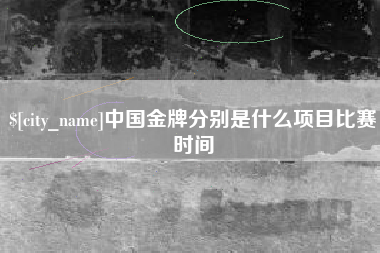 山南中国金牌分别是什么项目比赛时间