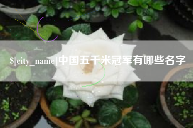 山南中国五千米冠军有哪些名字