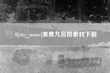 山南美食九宫格素材下载