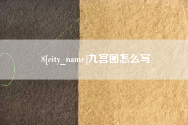 山南九宫图怎么写