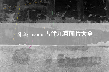山南古代九宫图片大全