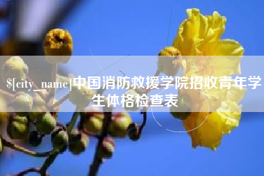 山南中国消防救援学院招收青年学生体格检查表