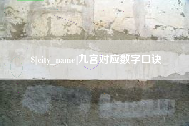 山南九宫对应数字口诀