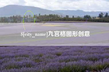 山南九宫格图形创意
