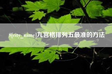 山南九宫格排列五最准的方法