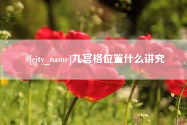 山南九宫格位置什么讲究