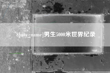 山南男生5000米世界纪录
