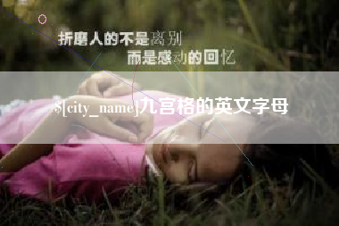 山南九宫格的英文字母