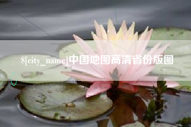 山南中国地图高清省份版图