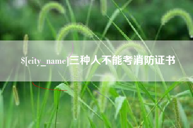 山南三种人不能考消防证书